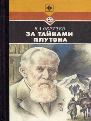 cover image of За тайнами Плутона